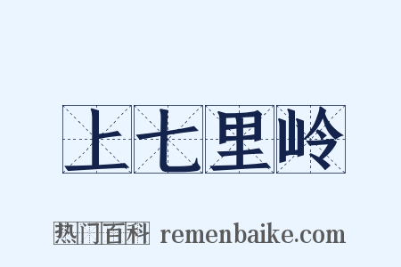 上七里岭是什么意思的图片